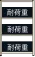 耐荷重