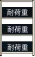 耐荷重
